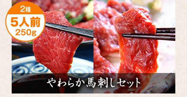 やわらか馬刺しセット