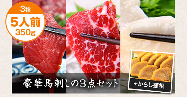 豪華馬刺しの3点セット