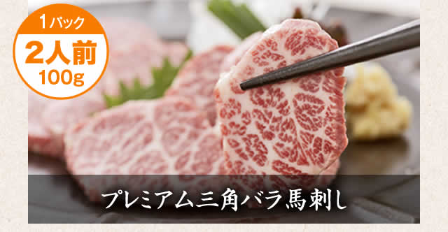 プレミアム馬刺し