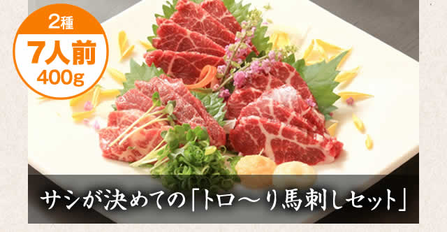 サシが決め手のとろ～りセット