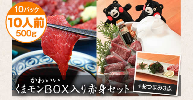 かわいいくまもんBOX入り赤身セット