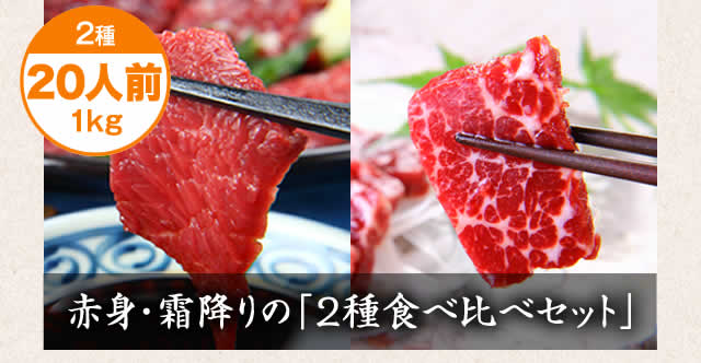 赤身・霜降り食べ比べセット