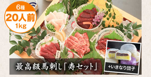 最高級の馬刺しを心ゆくまでお楽しみいただけるセットです