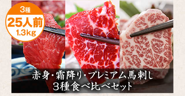 赤身・霜降り・プレミアム馬刺し食べ比べセット