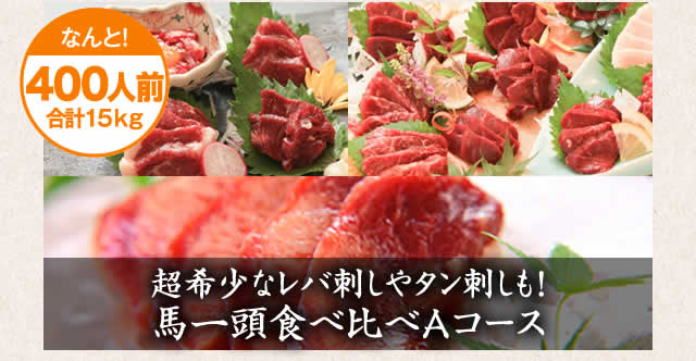 超希少なレバ刺しやタン刺しも!馬一頭食べ比べ合計20キロ