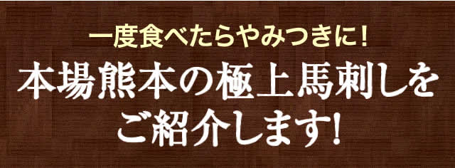 本場熊本の極上とろける馬刺しをご紹介します!
