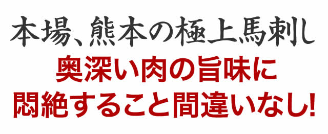 本場熊本の極上馬刺し