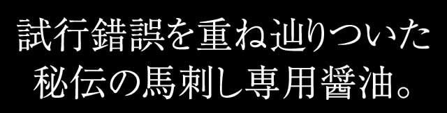 試行錯誤を重ね辿り着いた秘伝の馬刺し専用醤油