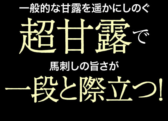 超甘露で馬刺しの旨さが一段と際立つ!