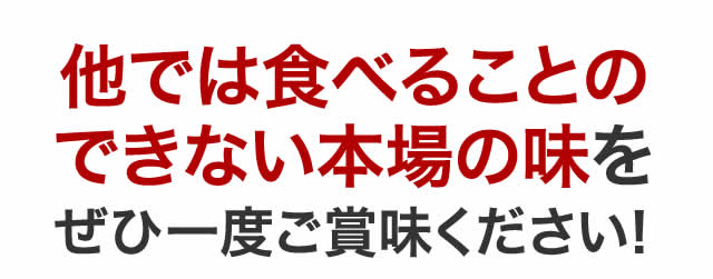 他では食べることのできない本場の味をぜひ一度ご賞味ください!