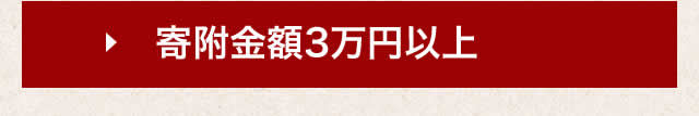 寄付金額30,000円以上