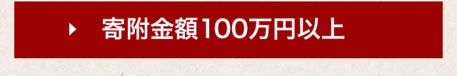 寄付金額1,00,000円以上