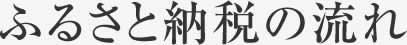 ふるさと納税の流れ