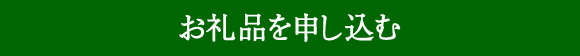 お礼品を申し込む