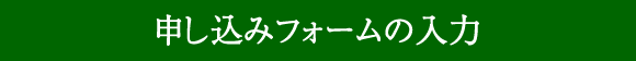 申し込みフォームの入力