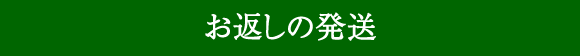 お返しの発送