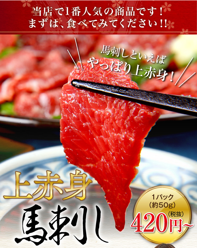 上赤身 馬刺し 馬肉 専門店 熊本馬刺しドットコム 通販で本場熊本から直送いたします