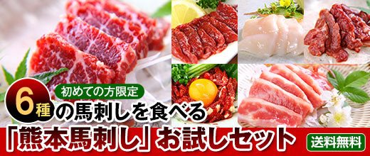 6種の「熊本馬刺し」お試しセット